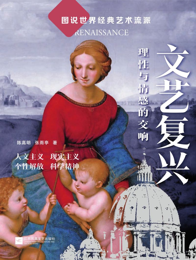 图说世界经典艺术流派  文艺复兴：理性与情感的交响