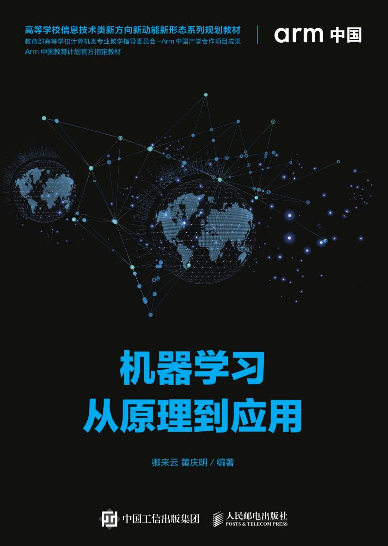 机器学习从原理到应用