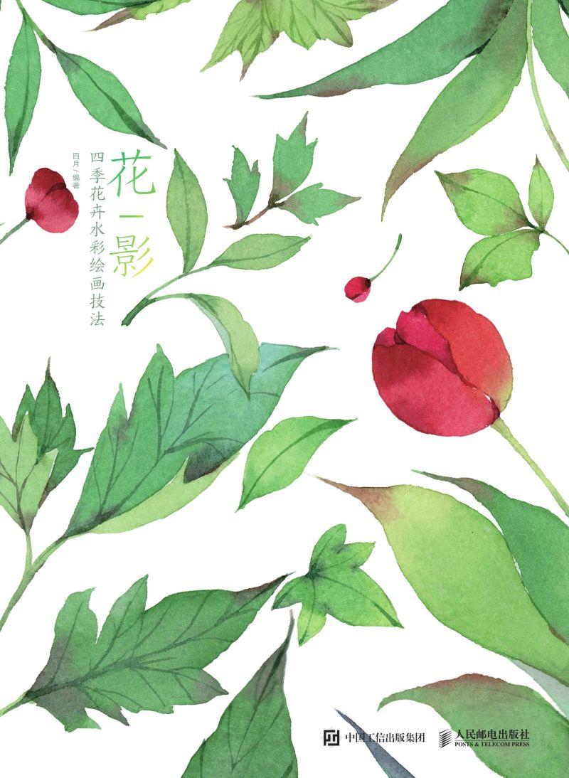 花影——四季花卉水彩绘画技法