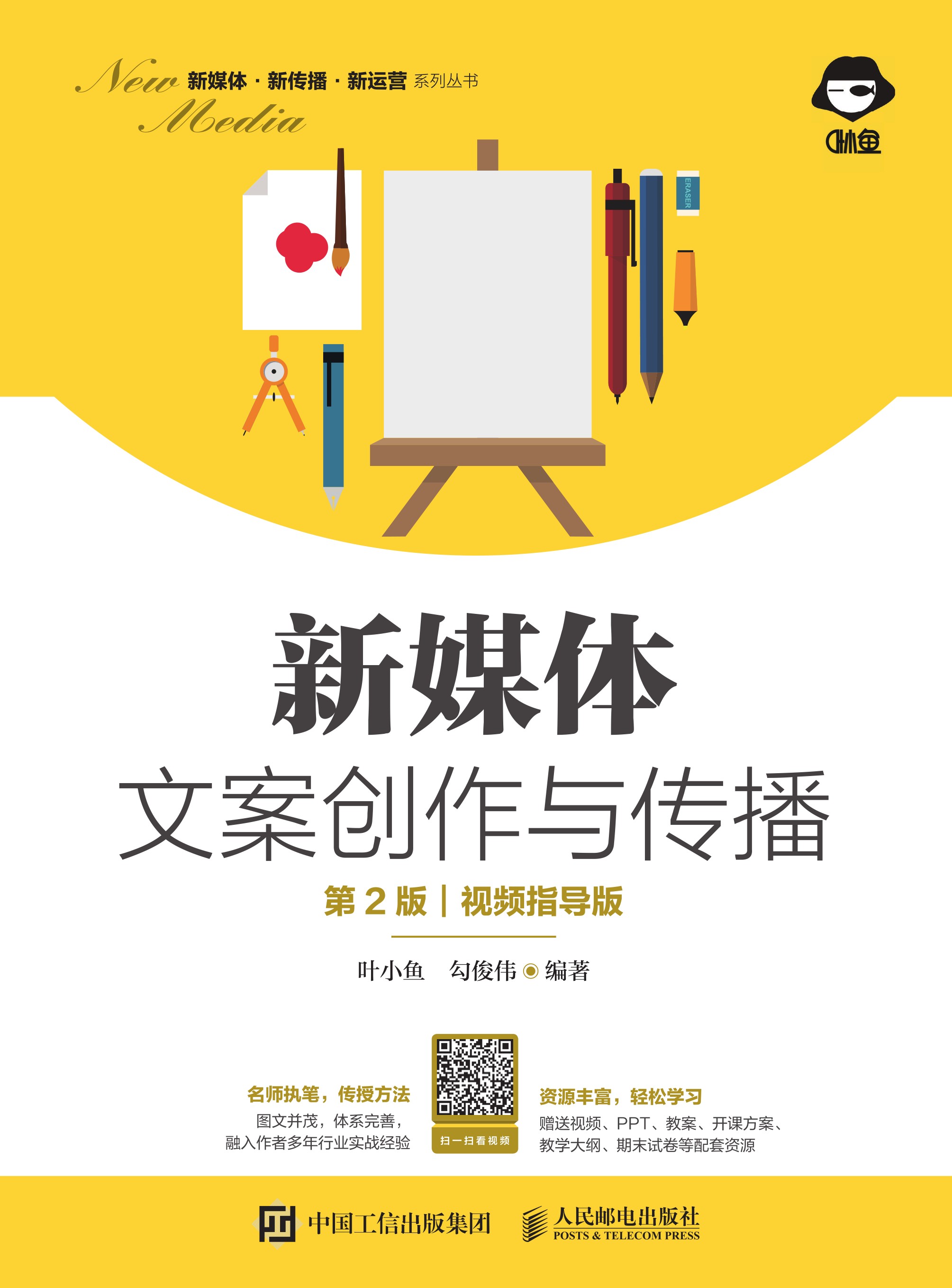 新媒体文案创作与传播（第2版 视频指导版）