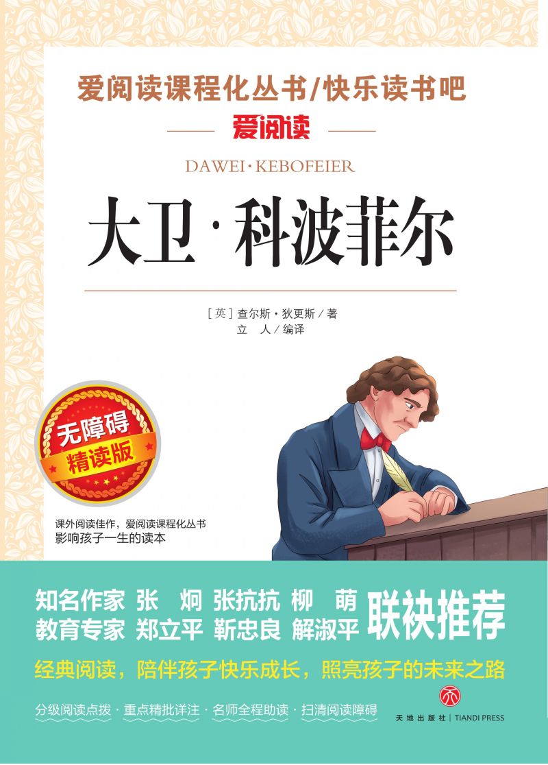 无障碍精读版名著-大卫科波菲尔
