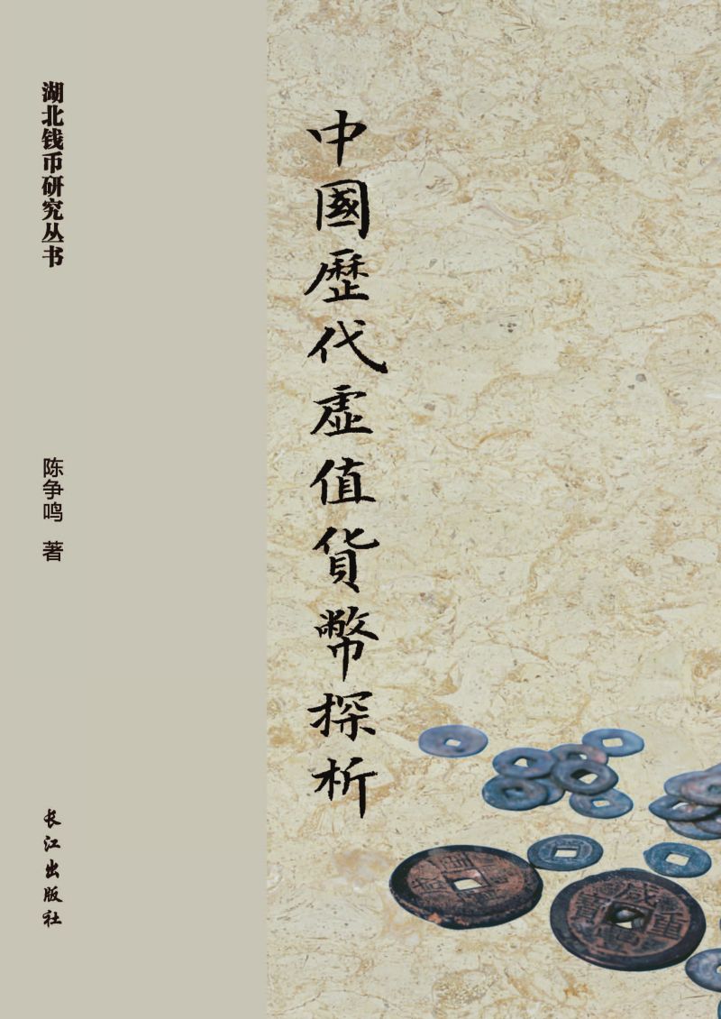 中国历代虚值货币探析