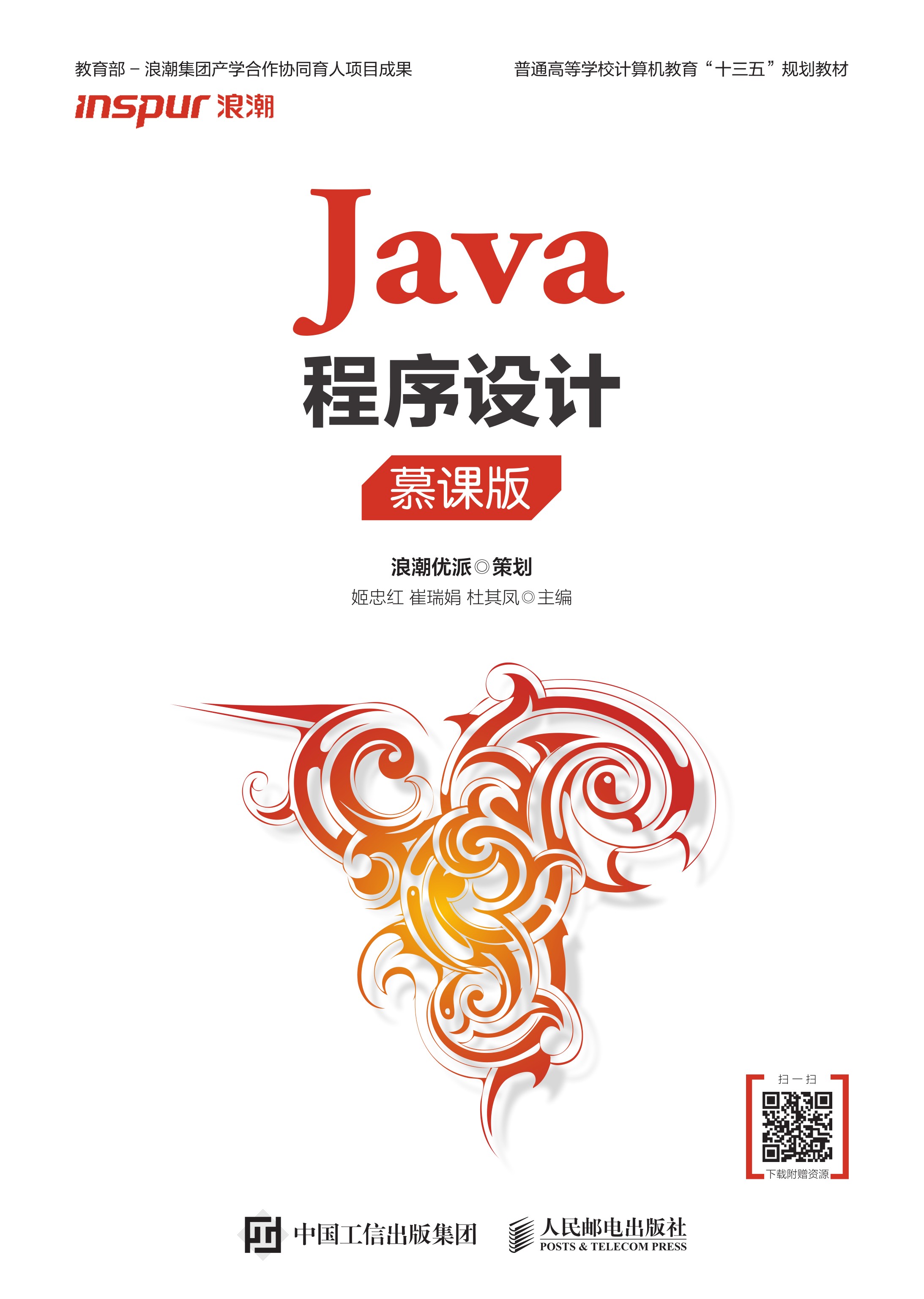Java程序设计（慕课版）