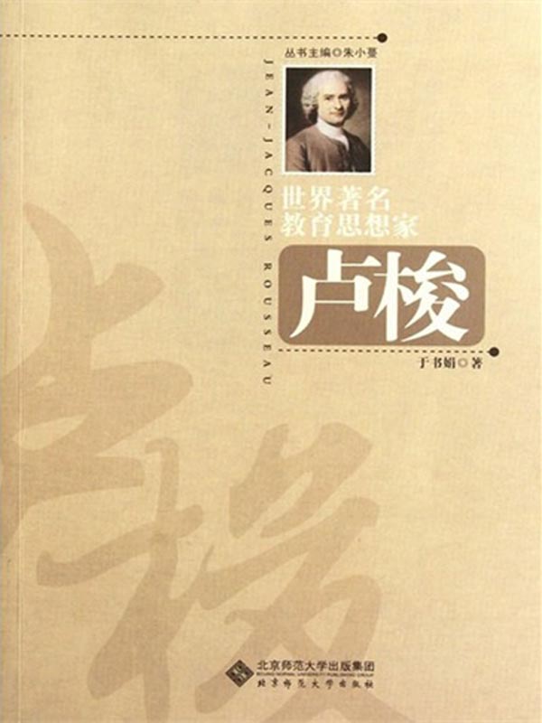 世界著名教育思想家：卢梭