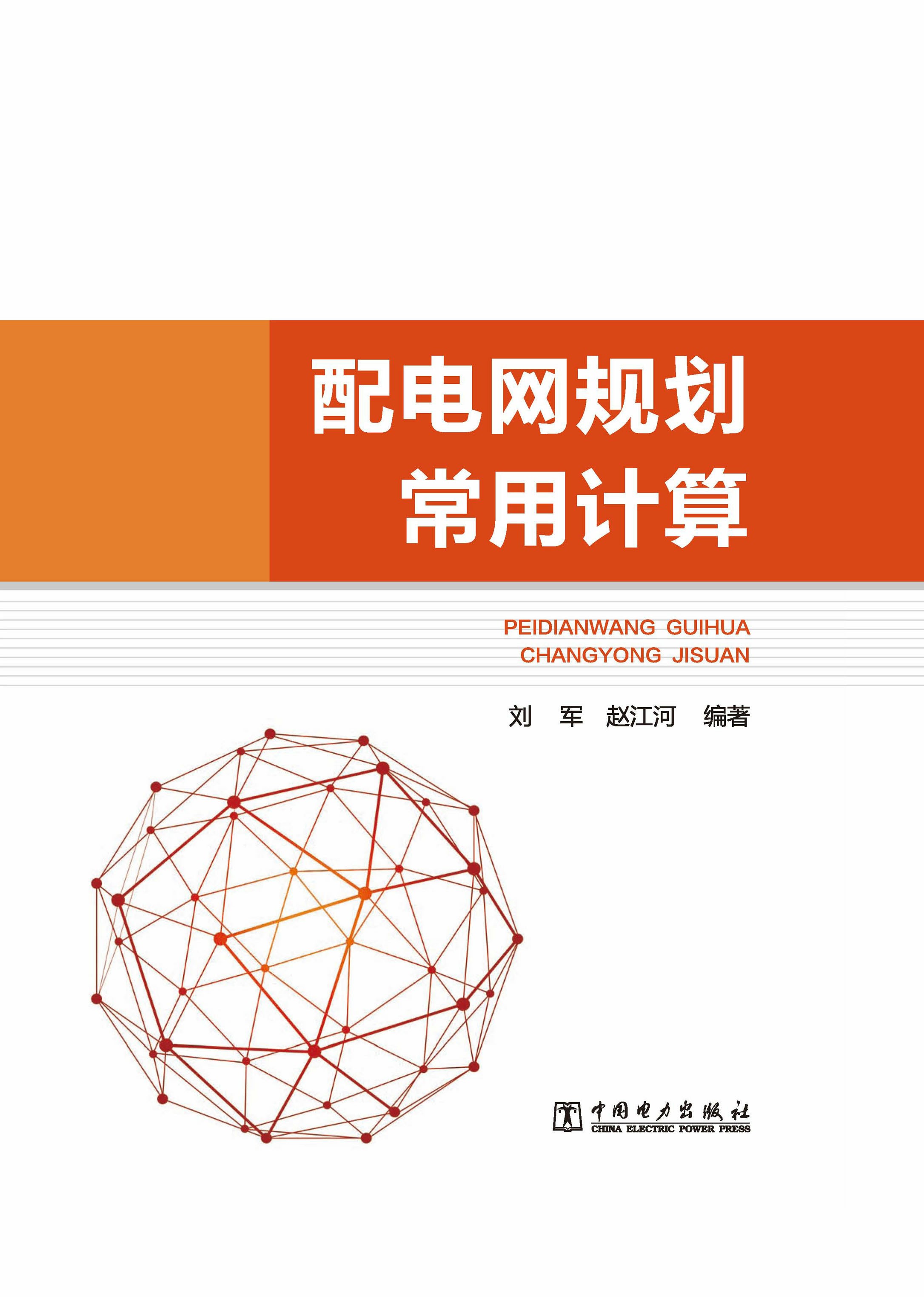 配电网规划常用计算