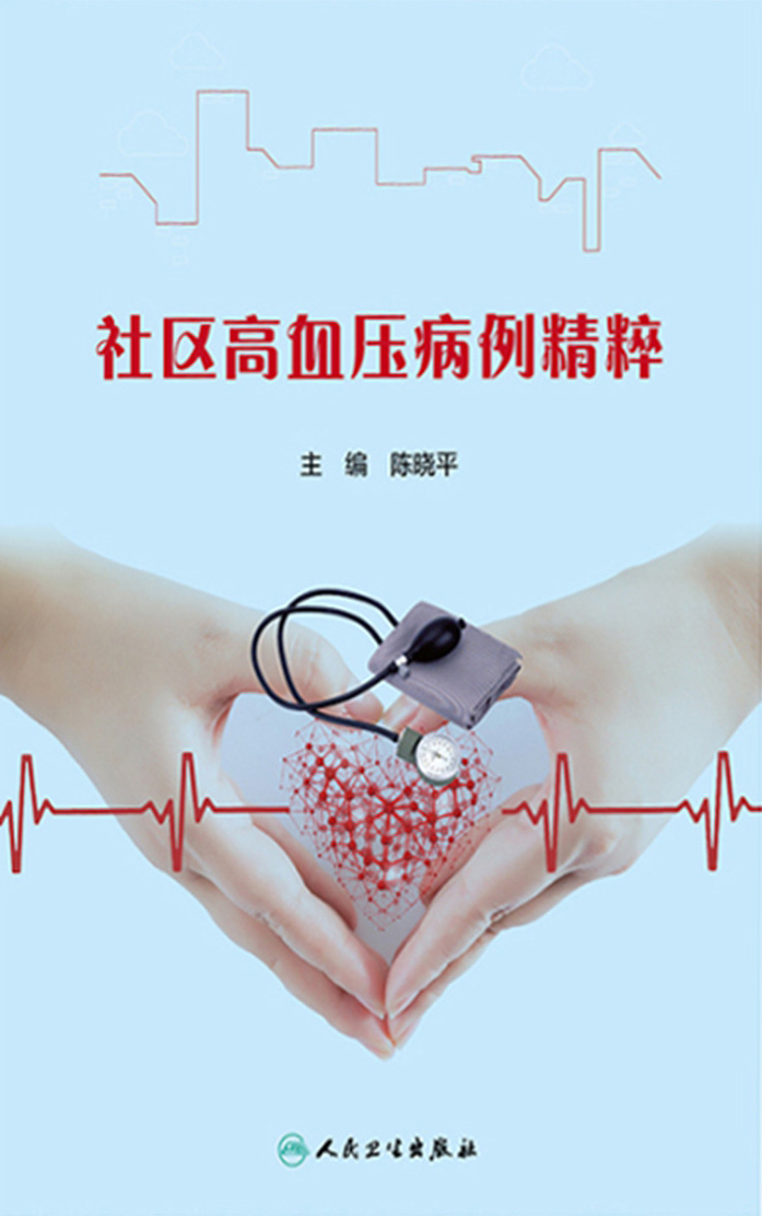 社区高血压病例精粹