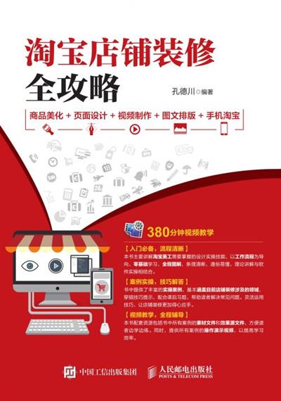 淘宝店铺装修全攻略  商品美化+页面设计+视频制作+图文排版+手机淘宝