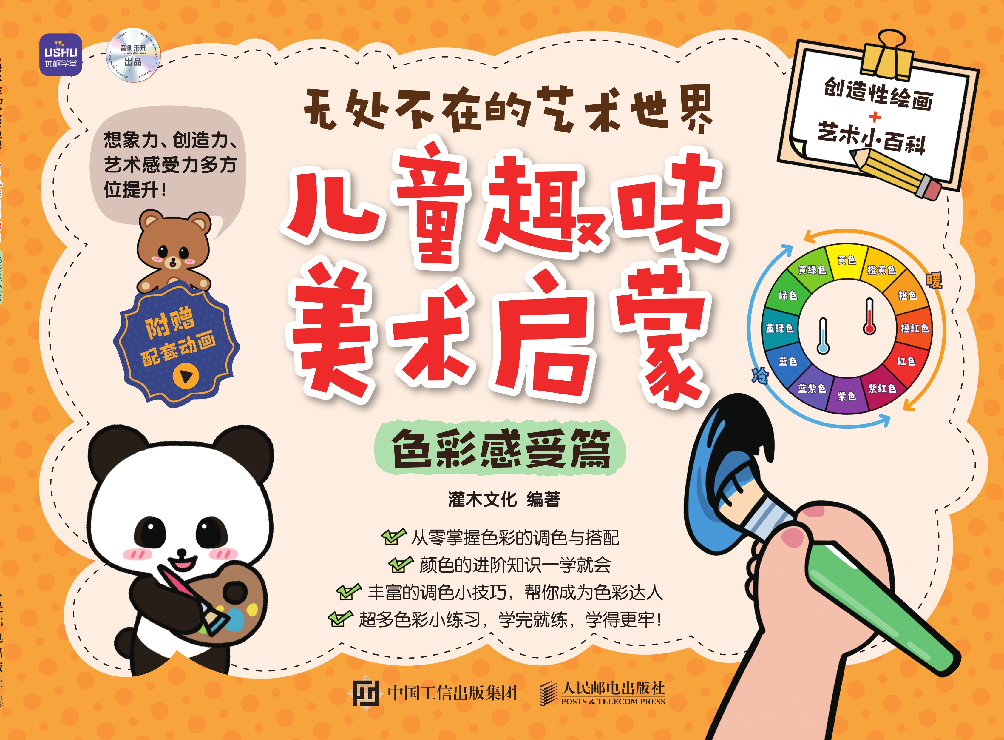 无处不在的艺术世界  儿童趣味美术启蒙（色彩感受篇）