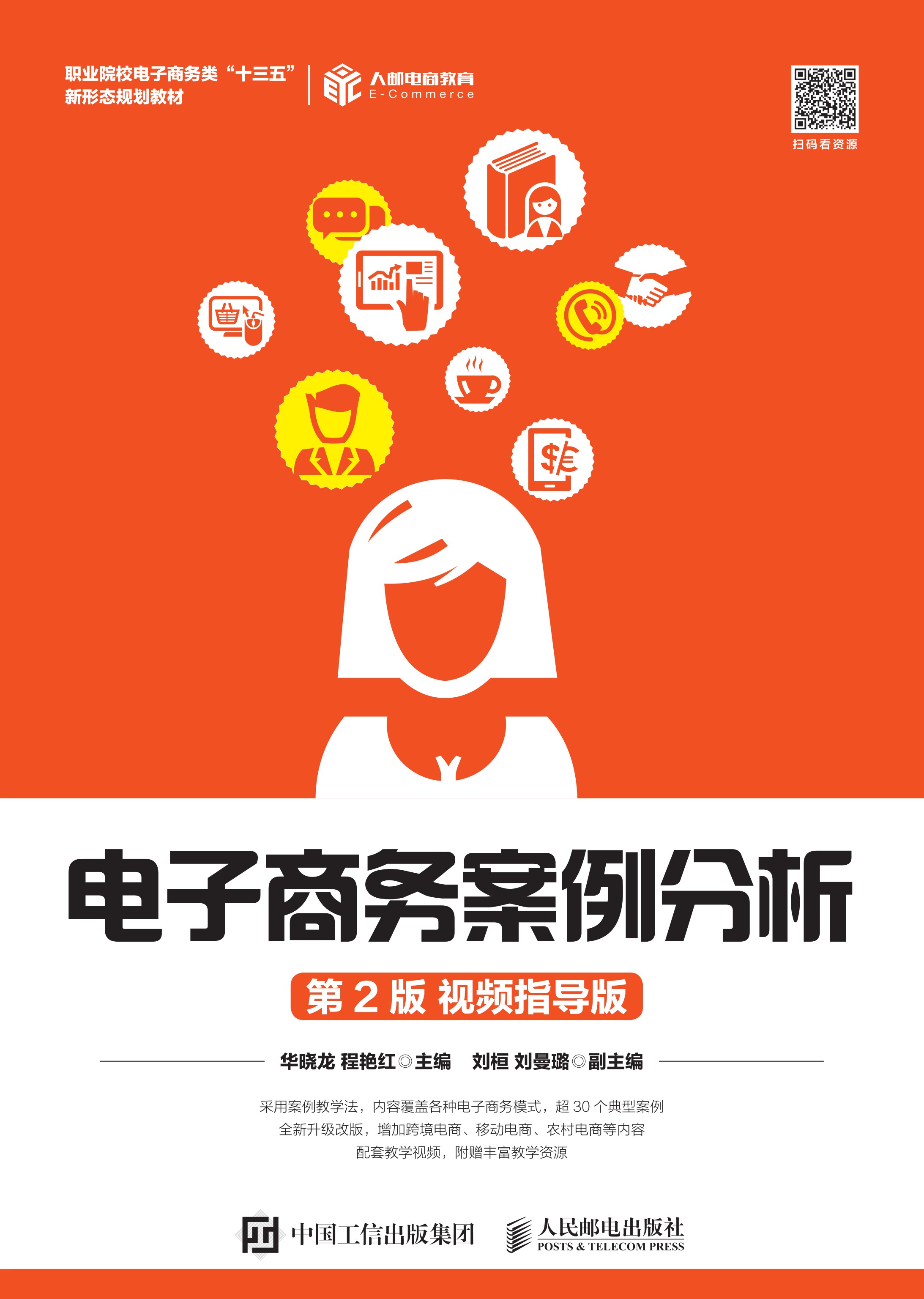 电子商务案例分析（第2版 视频指导版）