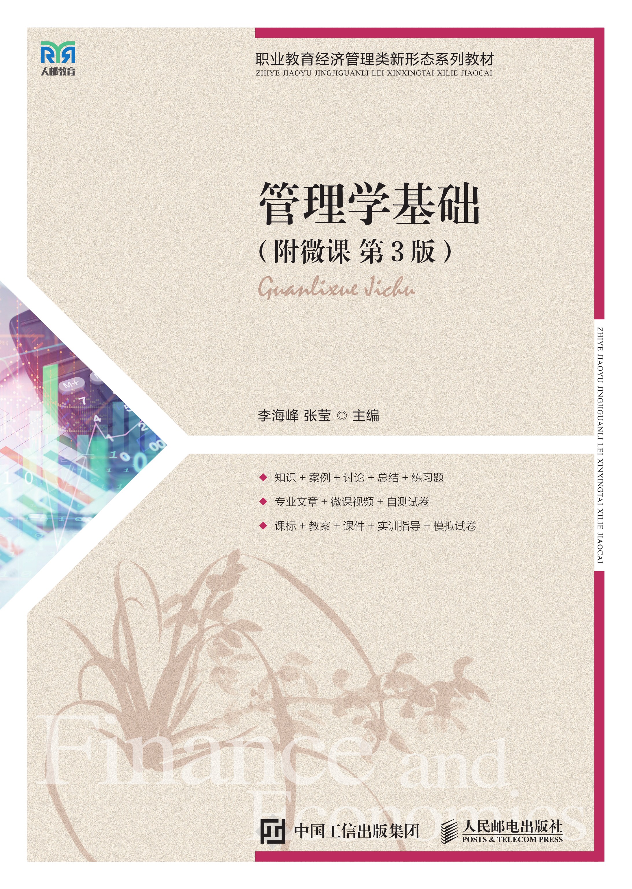 管理学基础（附微课 第3版）