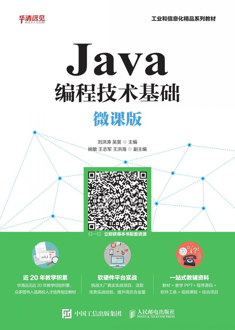 Java编程技术基础（微课版）