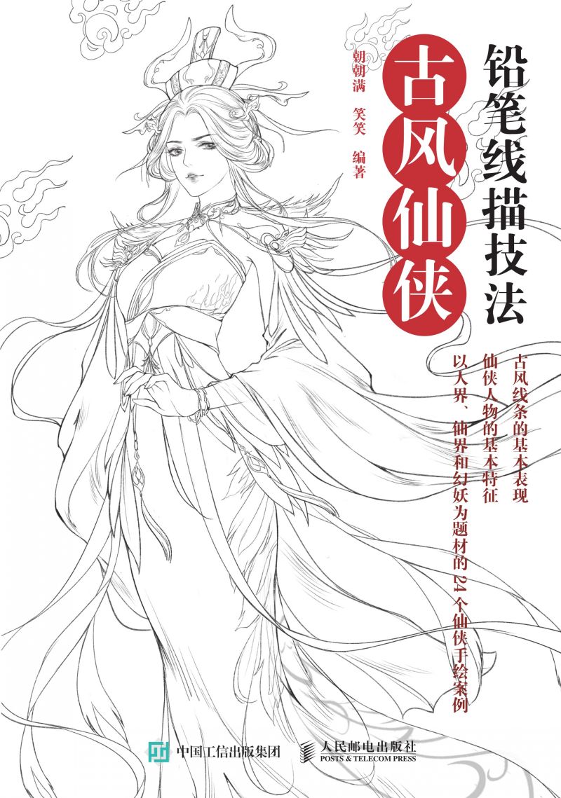 铅笔线描技法  古风仙侠