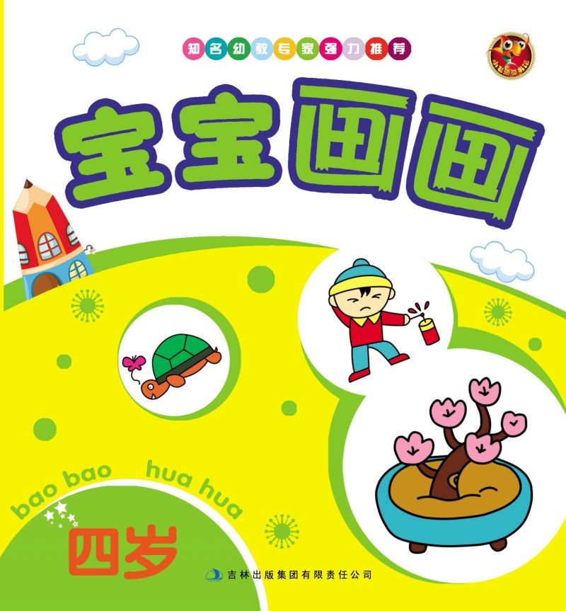 宝宝画画(4岁)