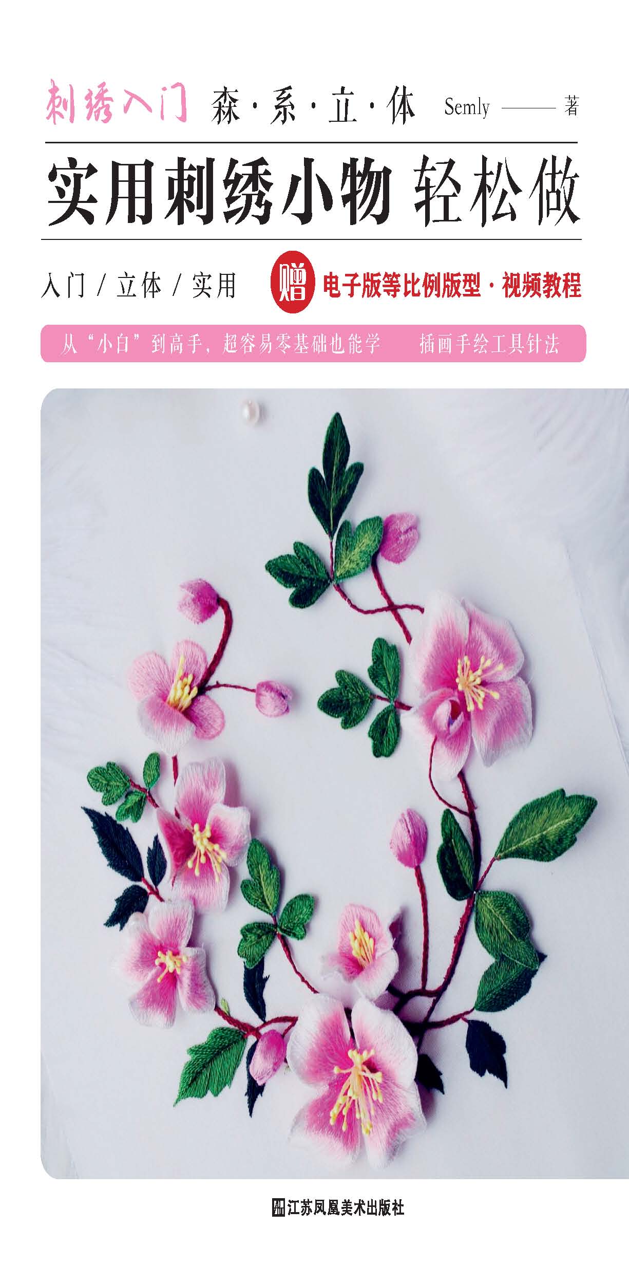 刺绣入门：森系立体实用刺绣小物轻松做