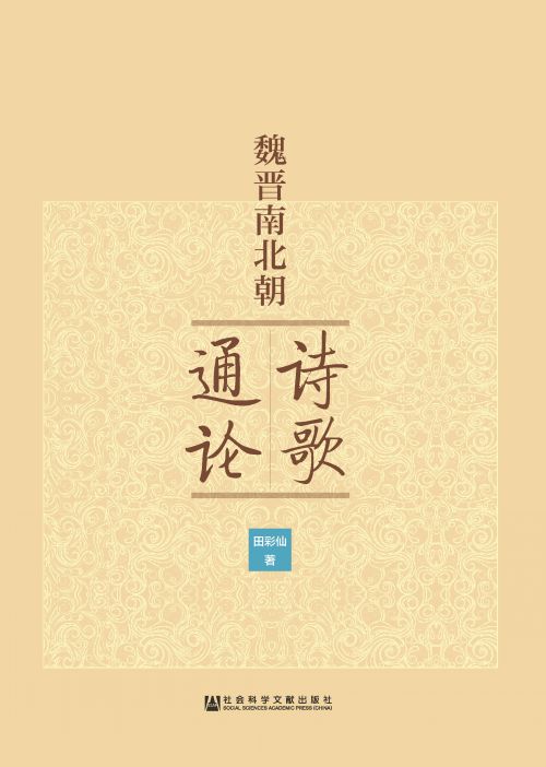 魏晋南北朝诗歌通论