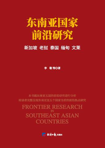 东南亚国家前沿研究：新加坡、老挝、泰国、缅甸、文莱