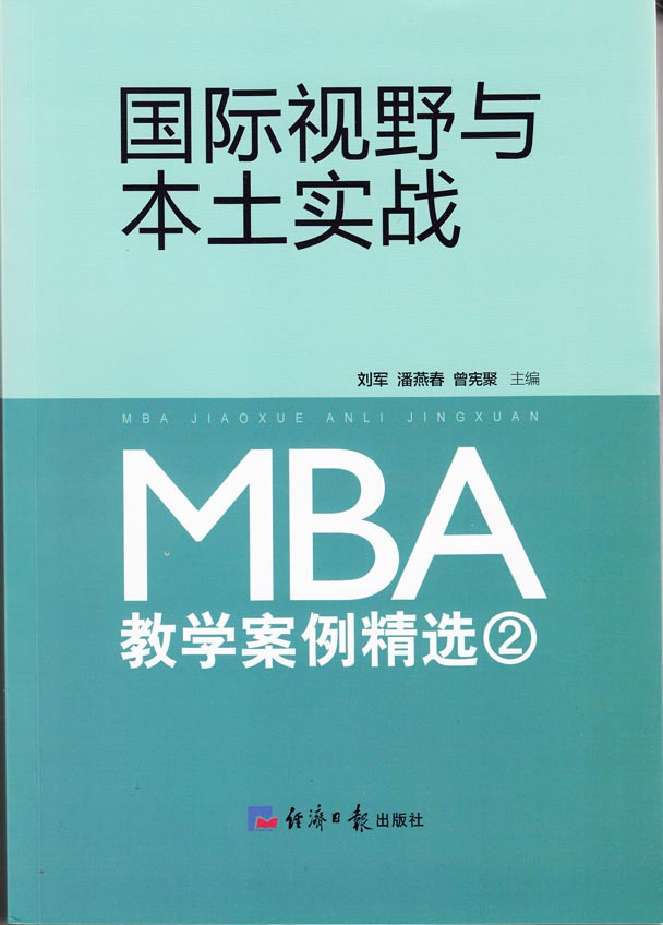 国际视野与本土实战：MBA教学案例精选（2）