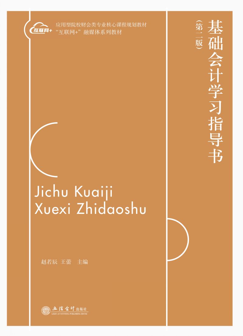 基础会计学习指导书（第二版）