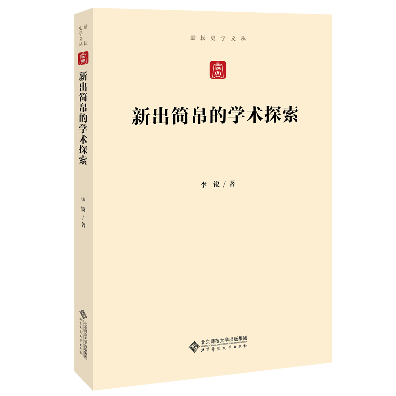 新出简帛的学术探索.励耘史学文丛