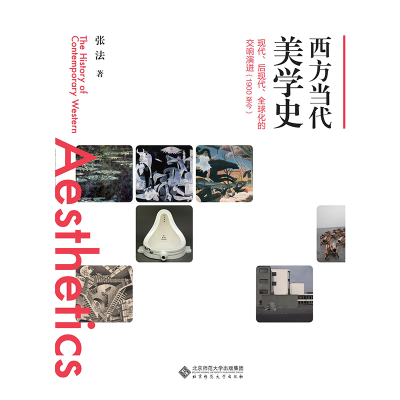 西方当代美学史