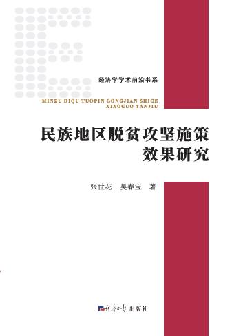 民族地区脱贫攻坚施策效果研究