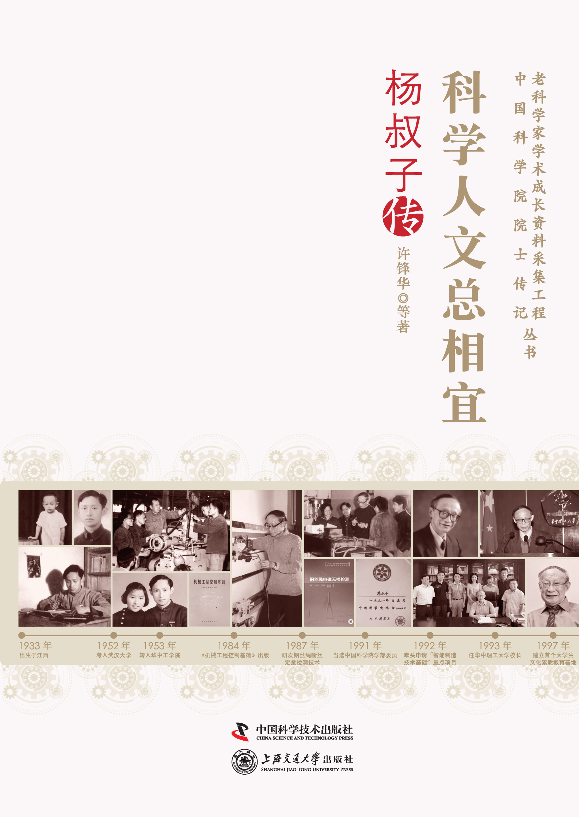 科学人文总相宜：杨叔子传