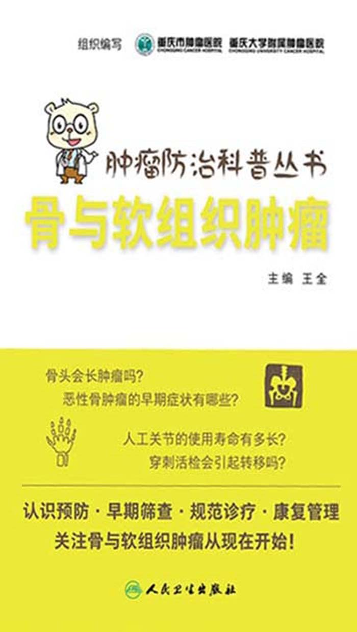 肿瘤防治科普丛书：骨与软组织肿瘤
