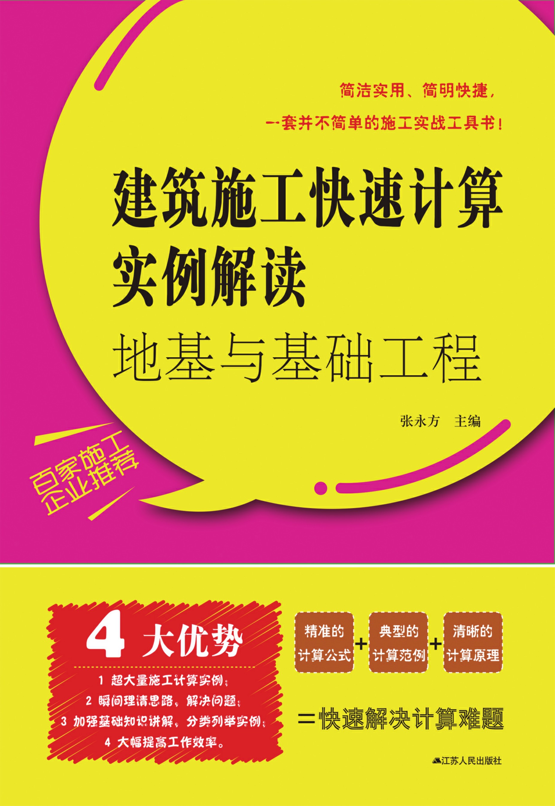 地基与基础工程——建筑施工快速计算实例解读