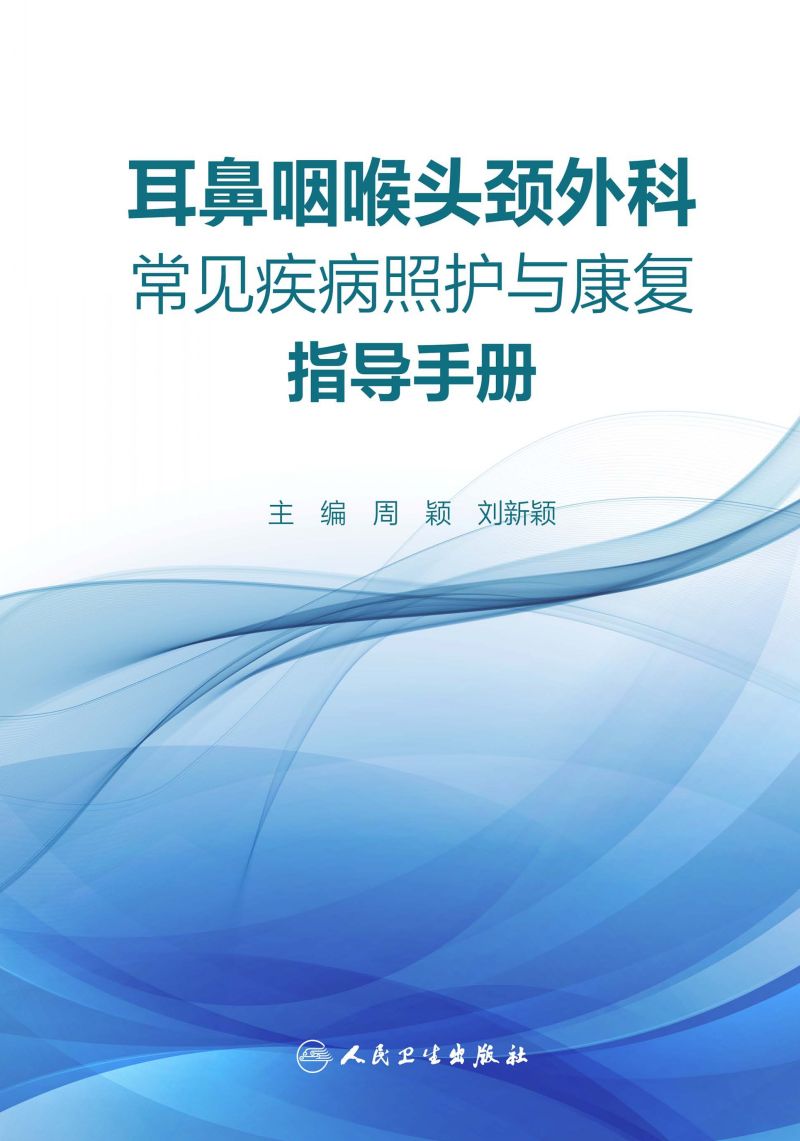 耳鼻咽喉头颈外科常见疾病照护与康复指导手册