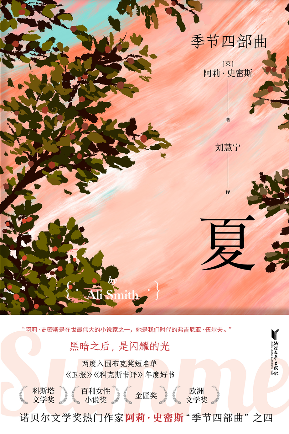 季节四部曲·夏