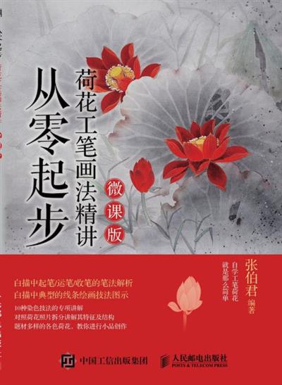 从零起步：荷花工笔画法精讲：微课版