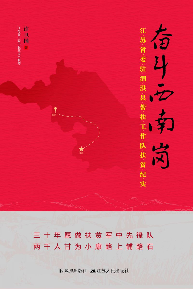 奋斗西南岗——江苏省委驻泗洪县帮扶工作队扶贫纪实
