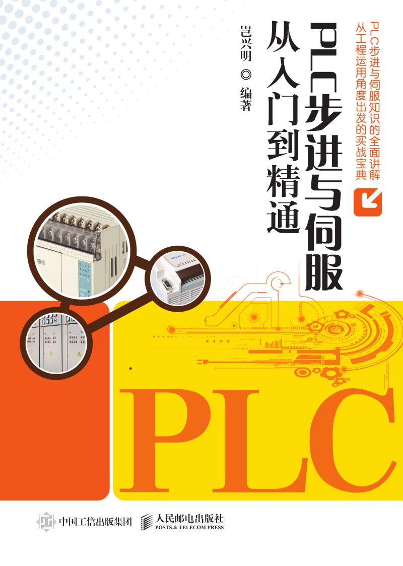 PLC步进与伺服从入门到精通