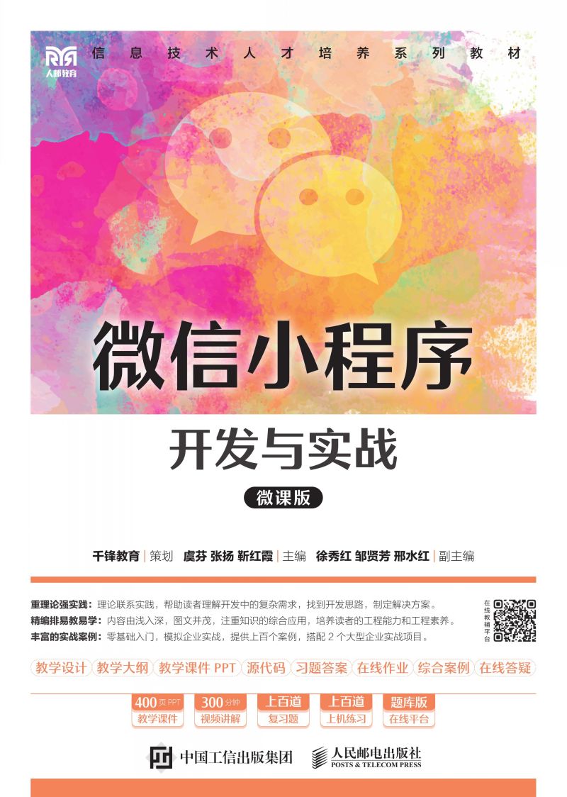 微信小程序开发与实战（微课版）