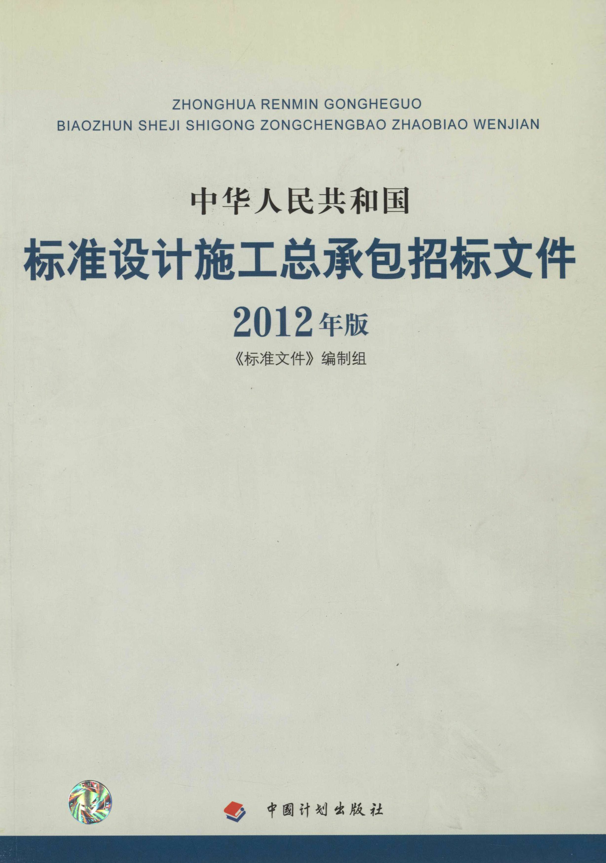 中华人民共和国标准设计施工总承包招标文件：2012年版