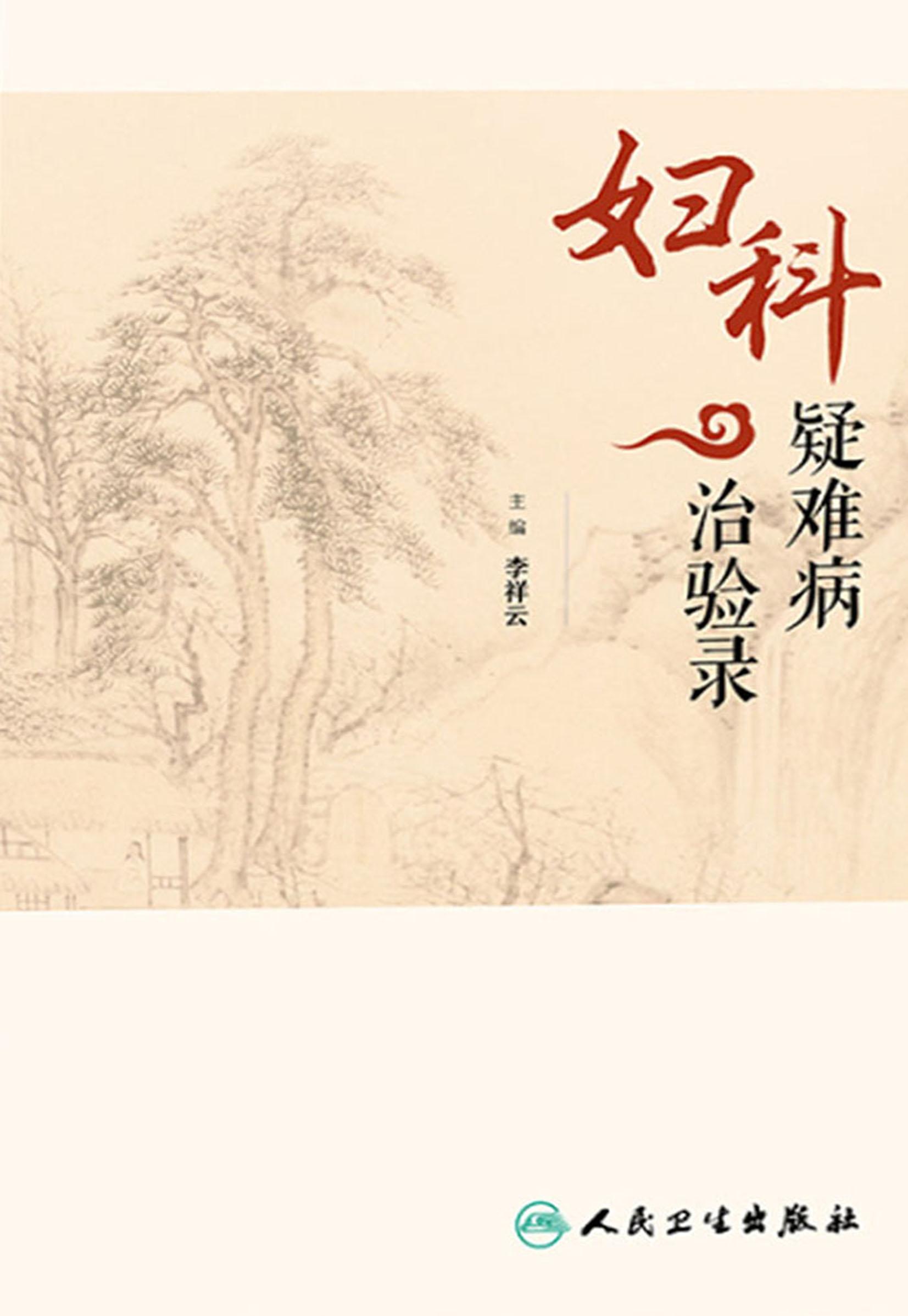 妇科疑难病治验录