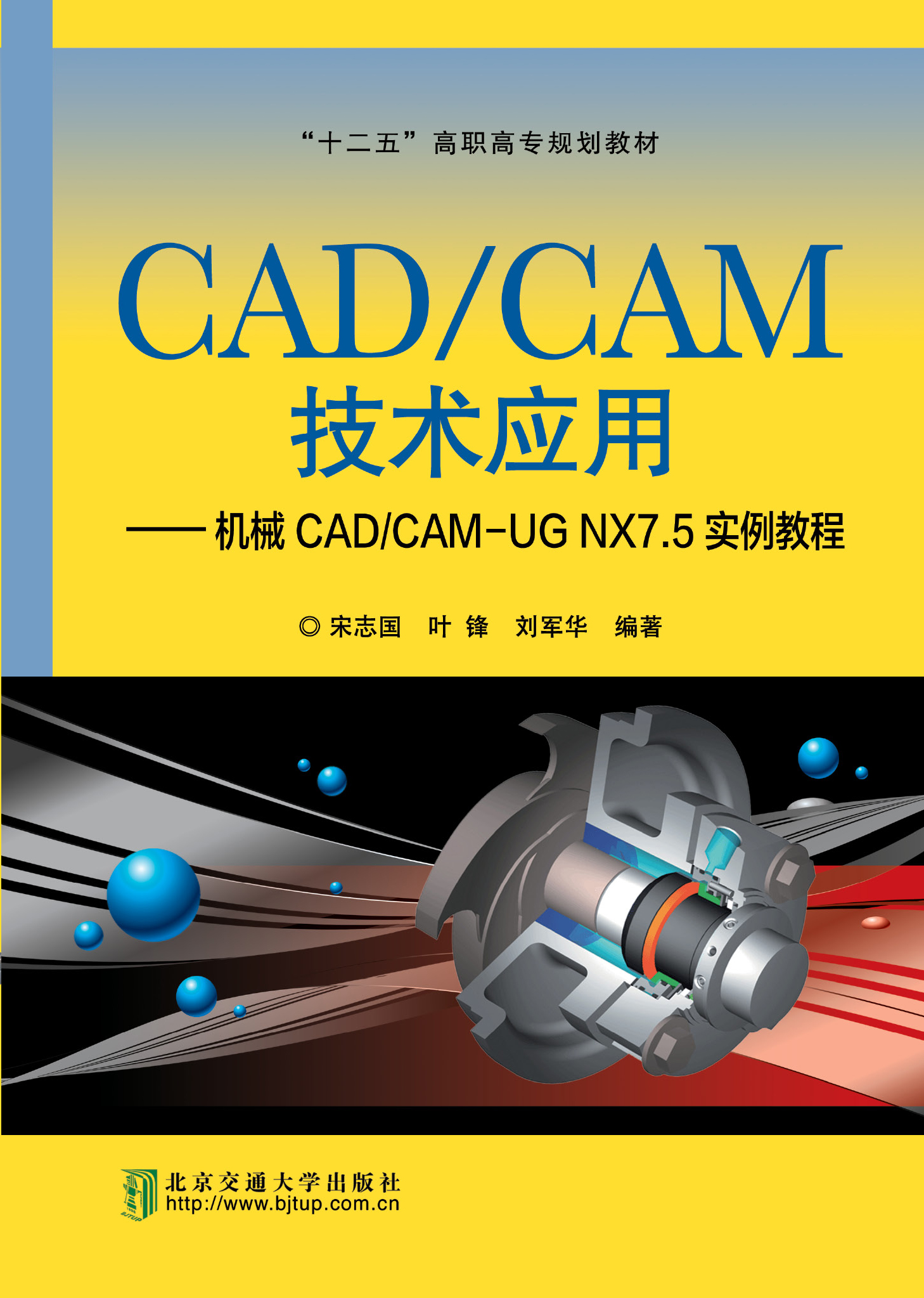 CAD、CAM技术应用（修订本）