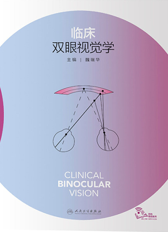 临床双眼视觉学
