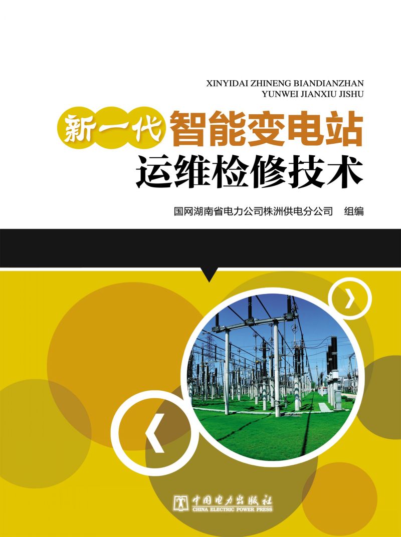 新一代智能变电站运维检修技术