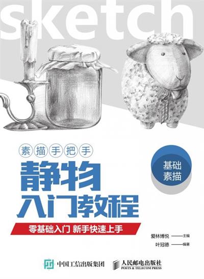 素描手把手.静物入门教程
