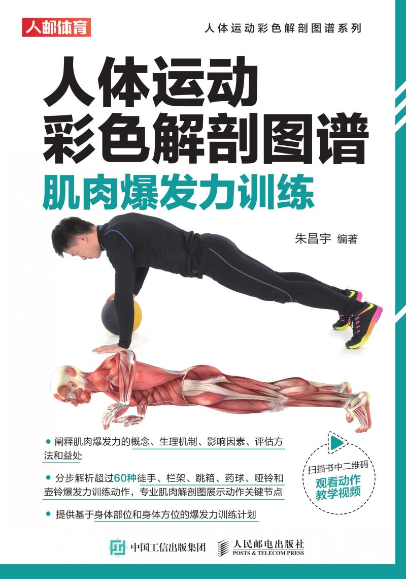 人体运动彩色解剖图谱：肌肉爆发力训练