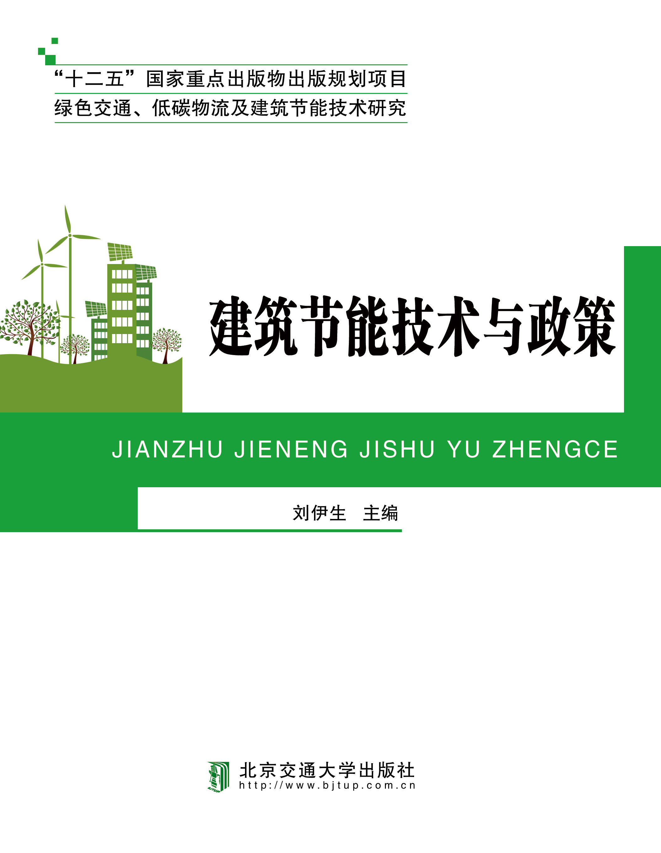 建筑节能技术与政策