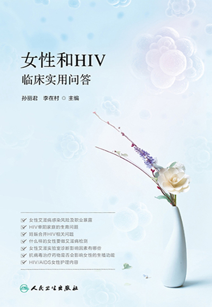 女性和HIV临床实用问答