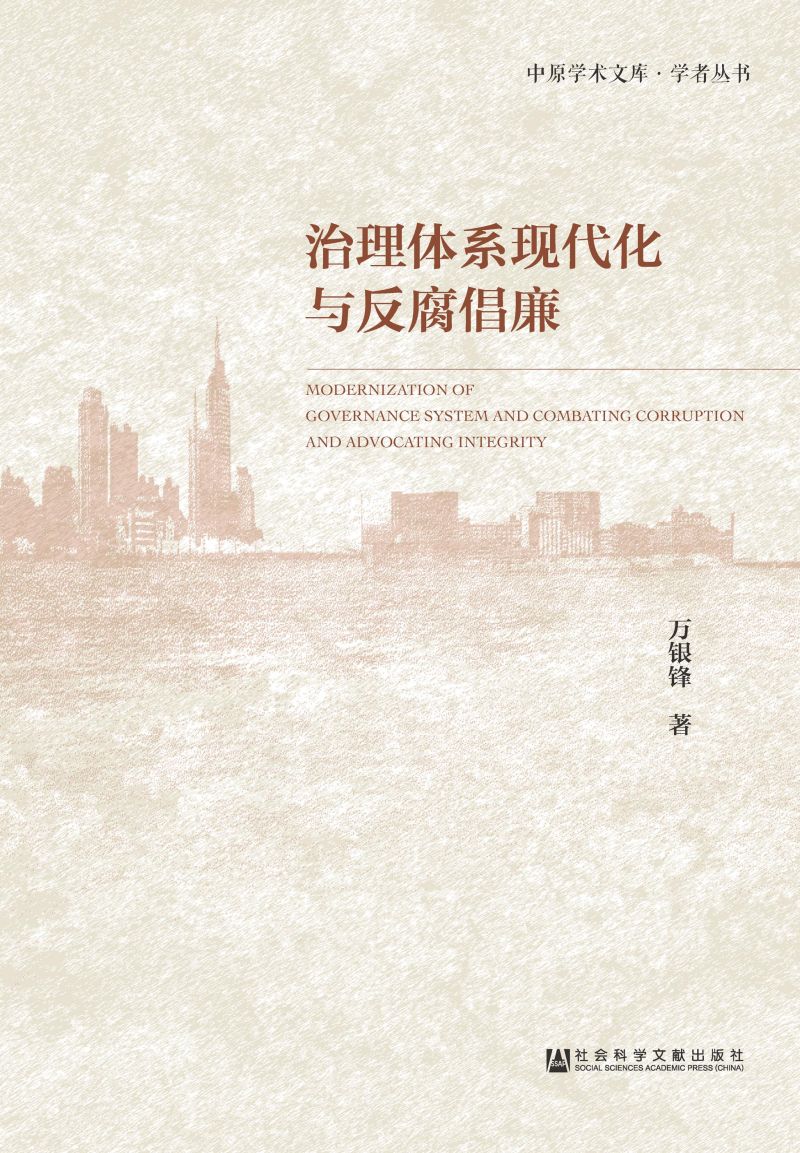 治理体系现代化与反腐倡廉