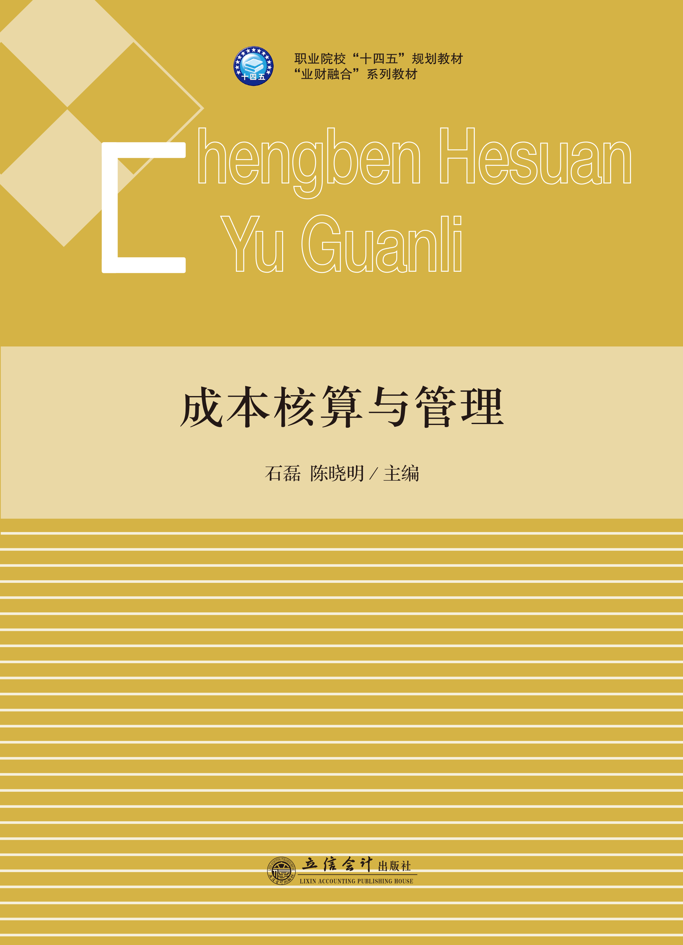 成本核算与管理