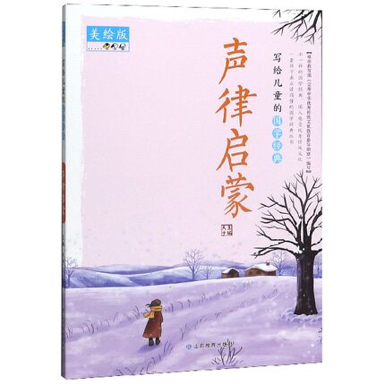 写给儿童的国学经典 声律启蒙