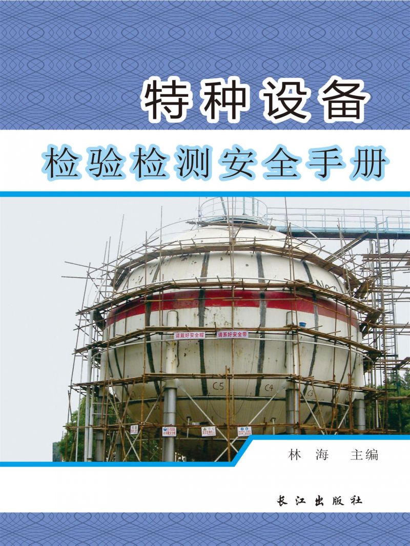 特种设备检验检测安全手册