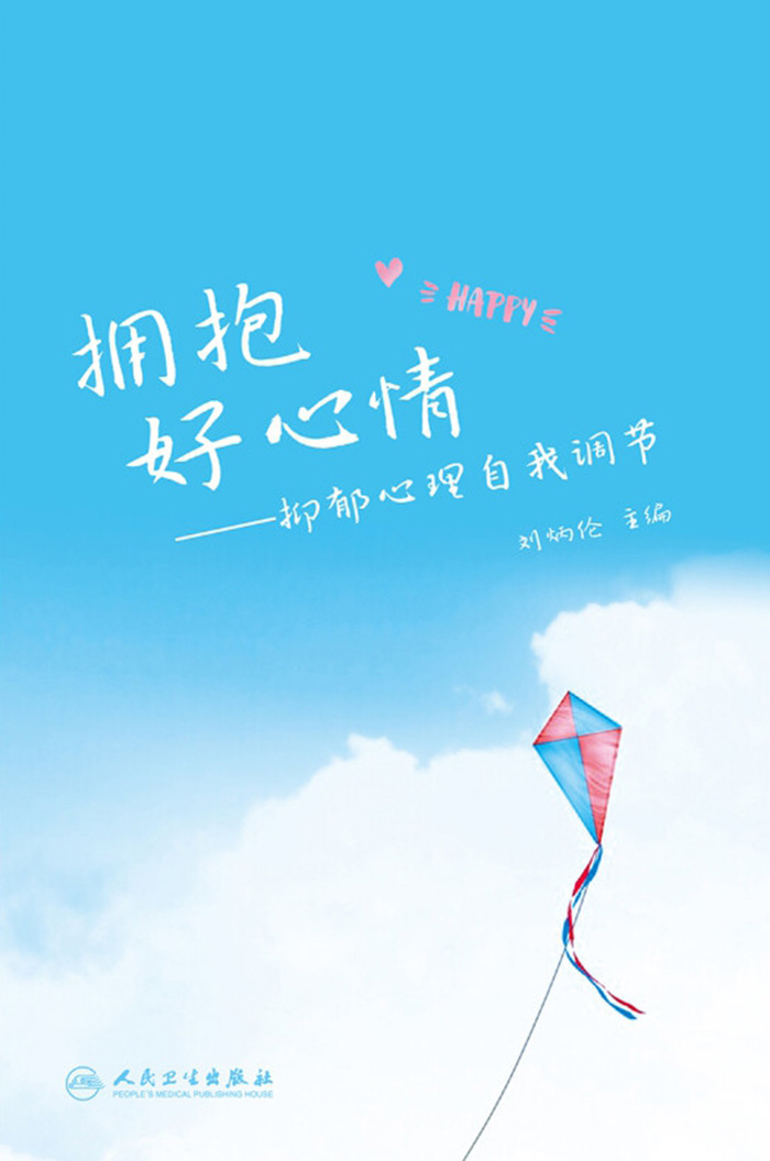 拥抱好心情——抑郁心理自我调节