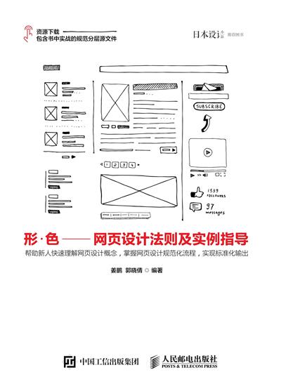 形·色——网页设计法则及实例指导