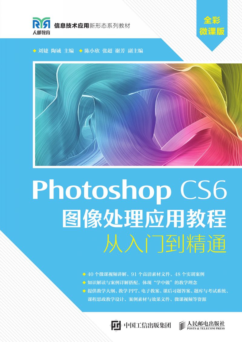 Photoshop CS6 图像处理应用教程（全彩微课版）